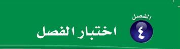 اختبار الفصل الرابع